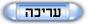 עריכה