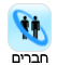 חברים